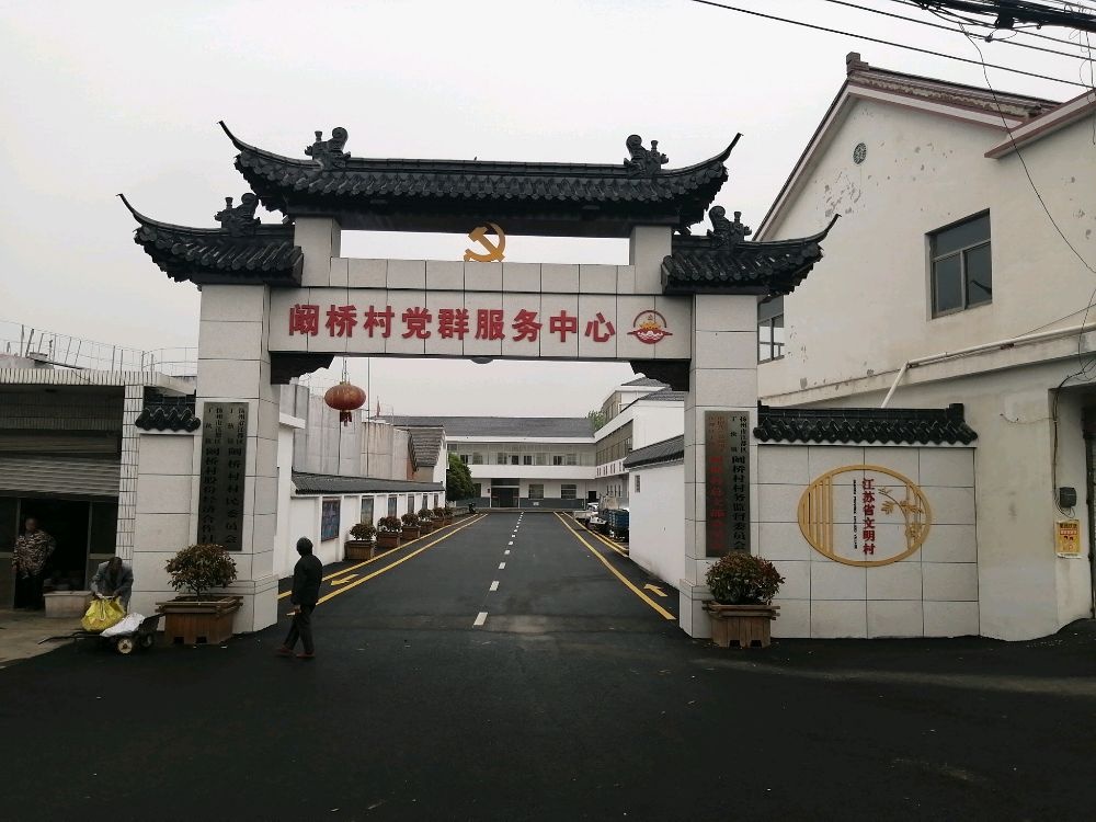 江苏省扬州市江都区丁伙镇阚桥村退役军人服务站