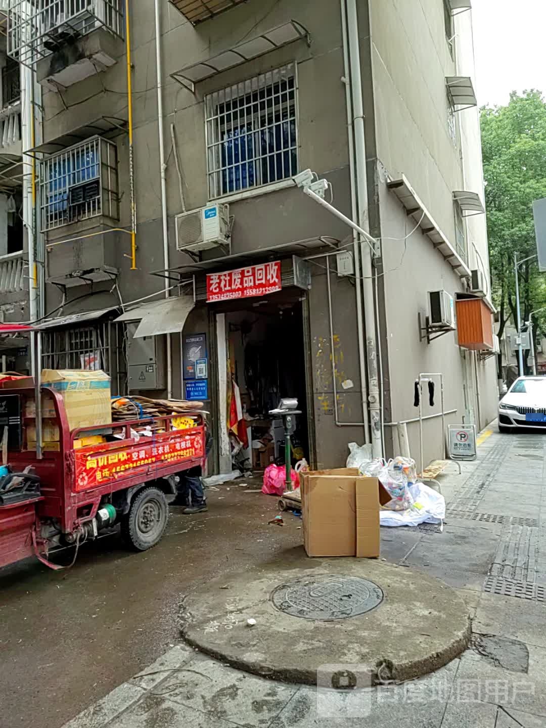 废品回收