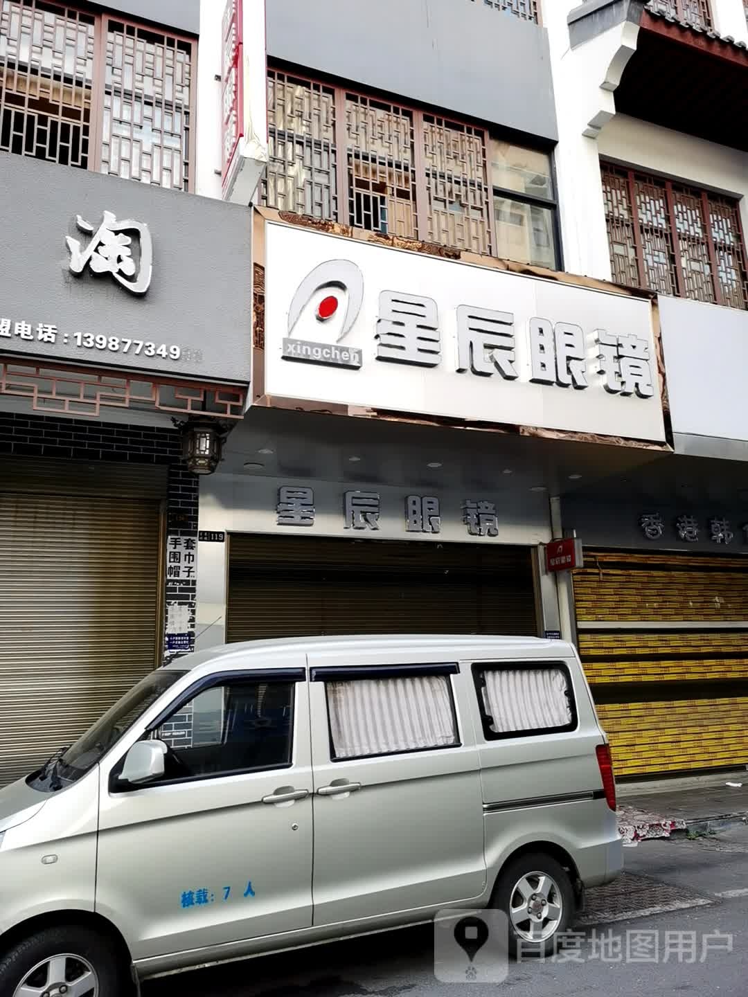 星辰眼镜(梦泽古街店)