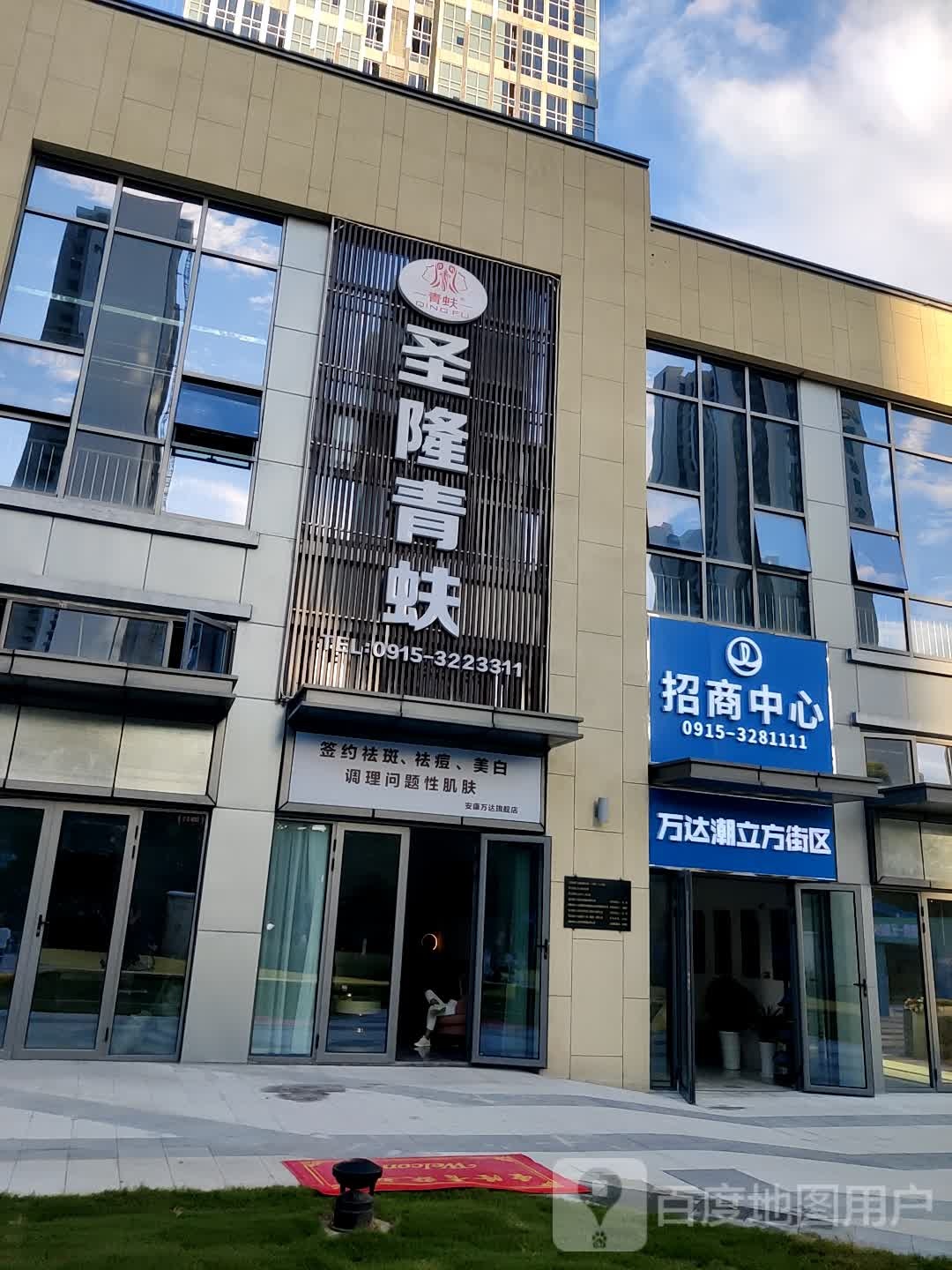 盛隆青蚨美肤(安康万达广场店)