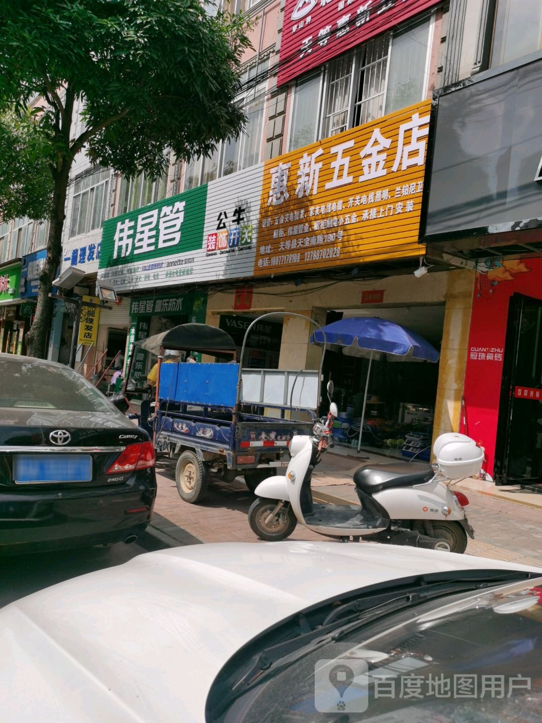 惠新五金店