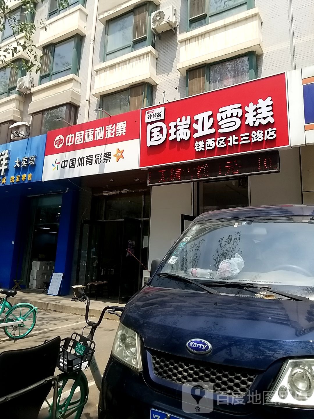 国瑞亚糕(铁西区北三路店)