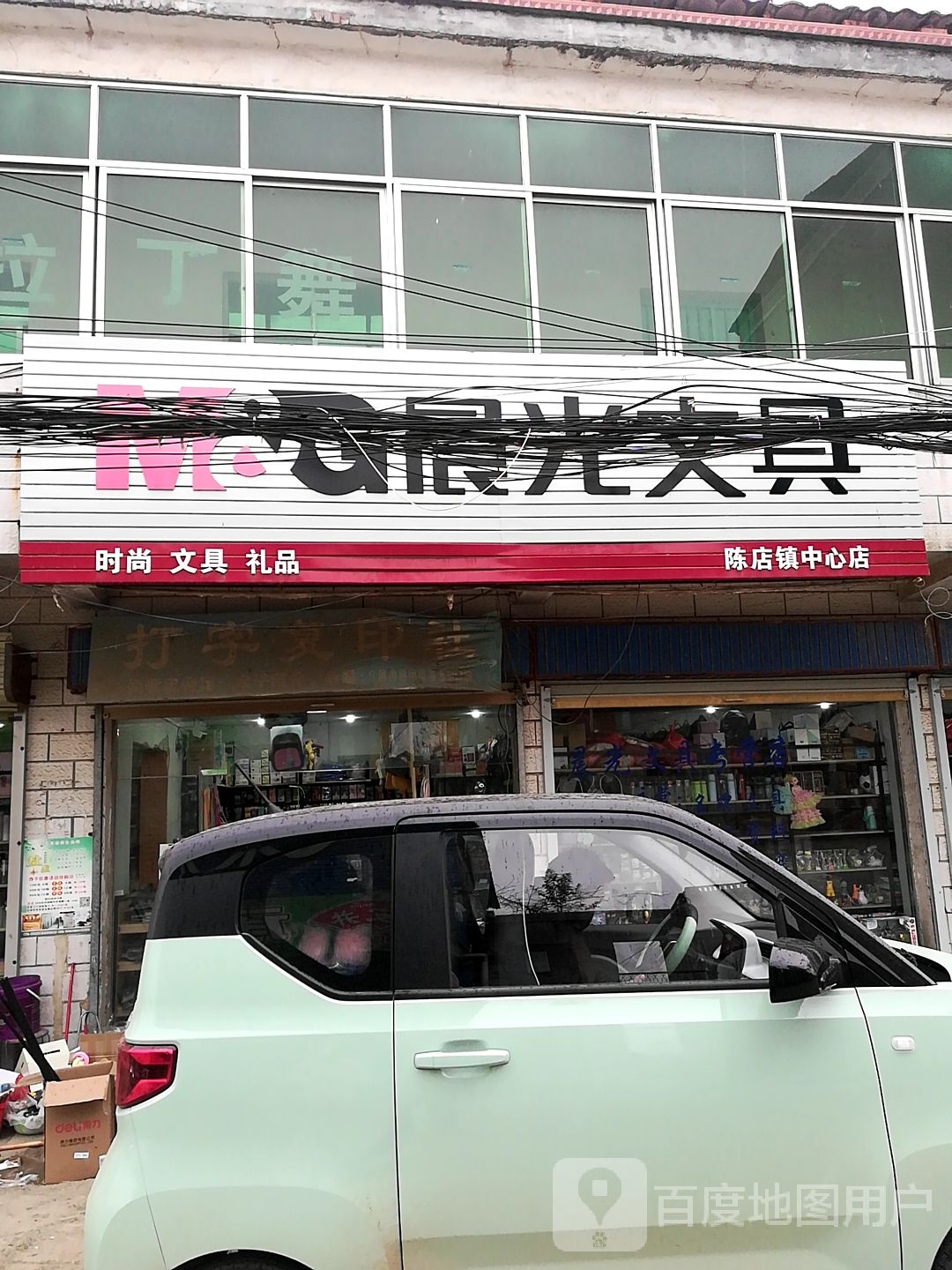 新蔡县陈店镇晨光文具(陈店专卖店)