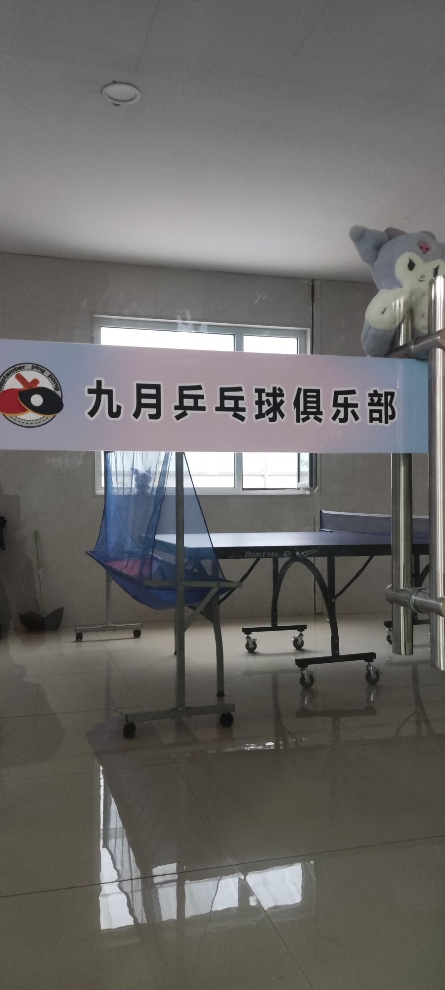 九月乒乓球俱乐部