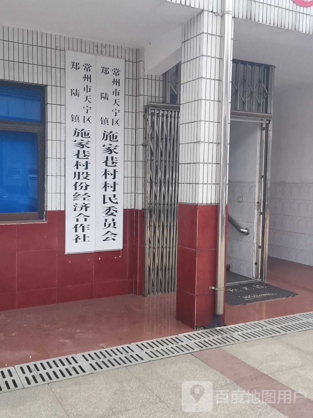 常州市天宁区郑陆镇施家巷村股份经济合作社