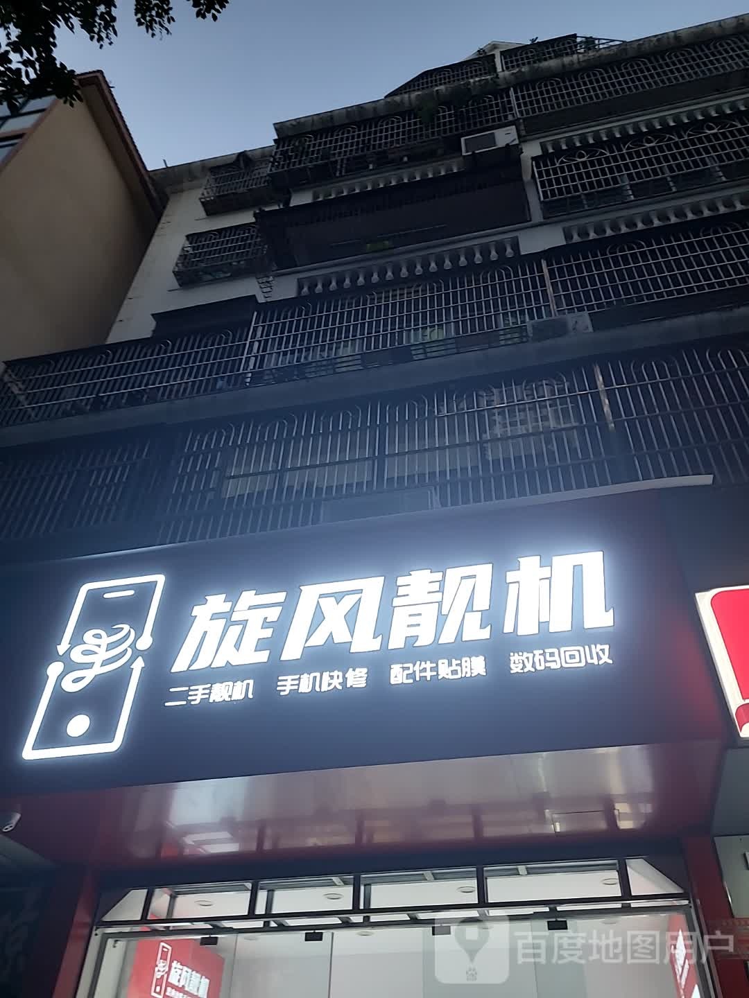 旋风靓机