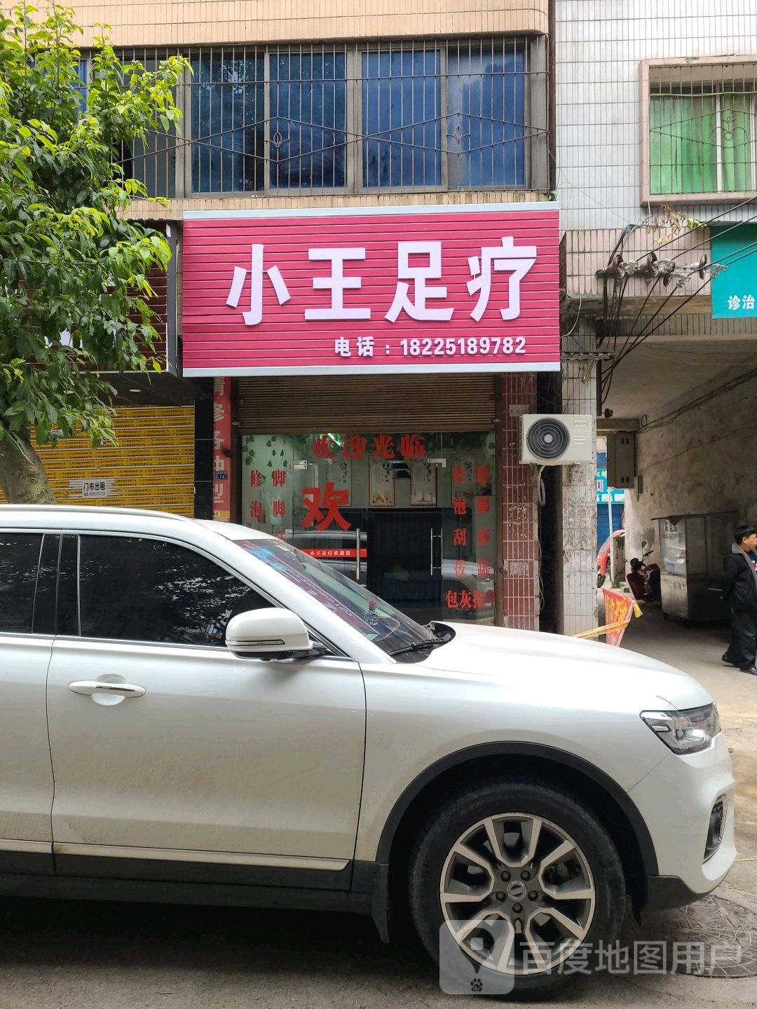 小王足浴