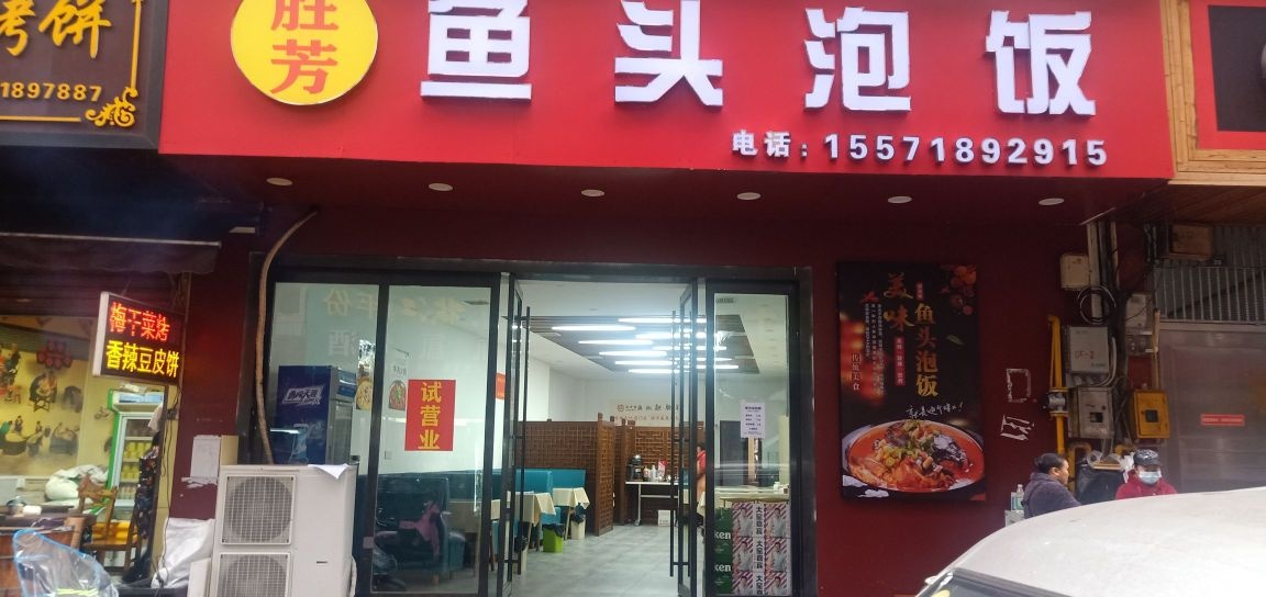 鱼头泡饭