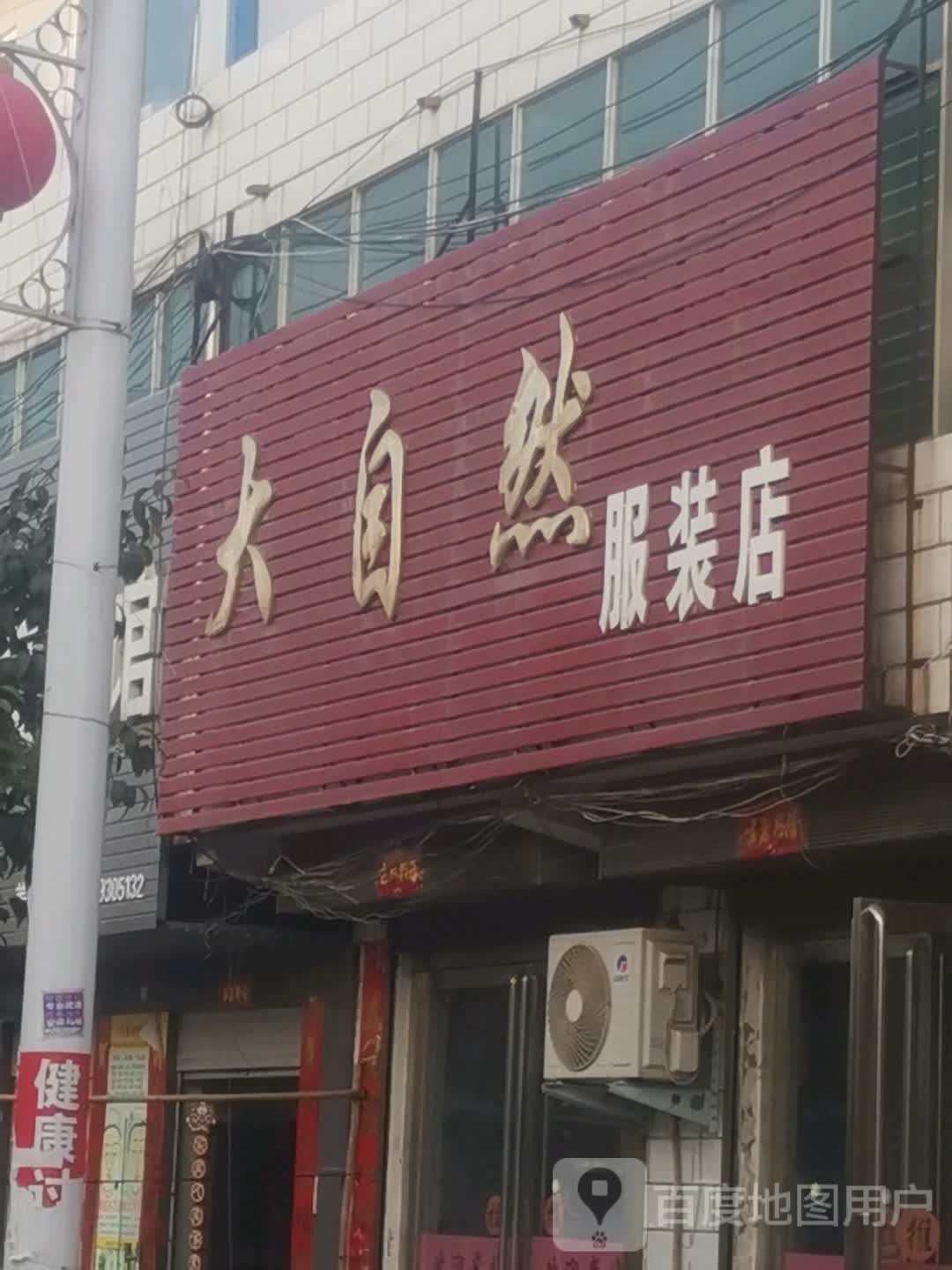 唐河县黑龙镇大自然服装店