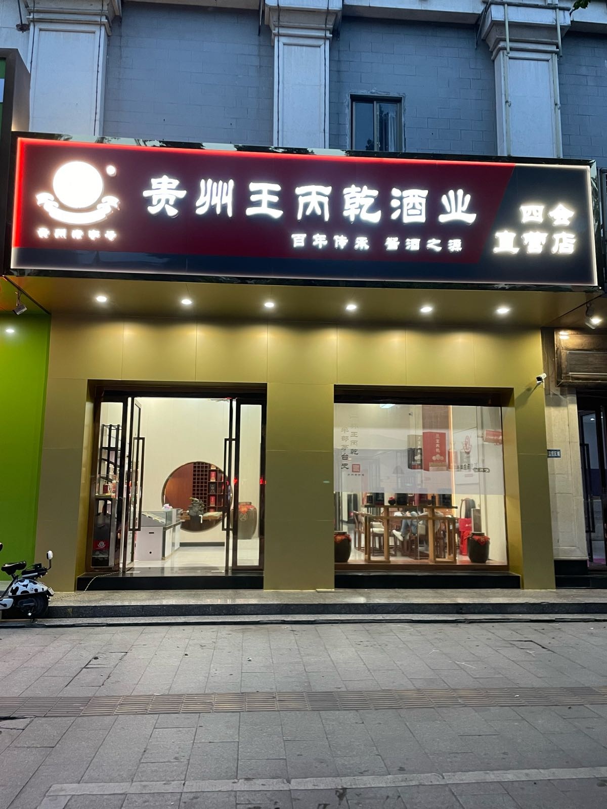 心悠然酒道馆直营店(丽安路店)