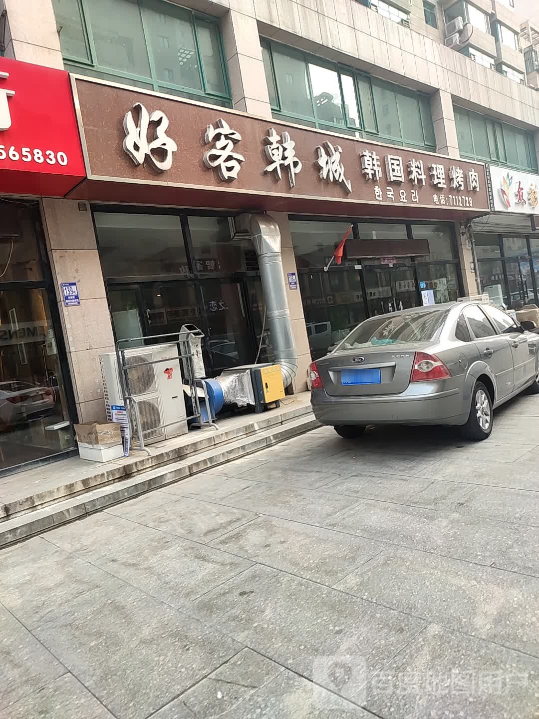 好客韩城(凤凰春城店)