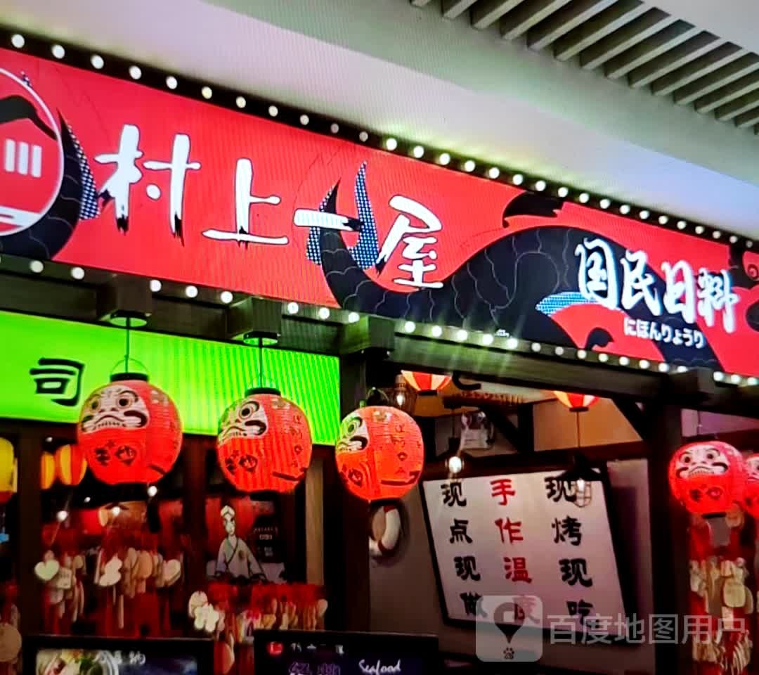 村上一屋国民。日料(国贸商场中华北路店)