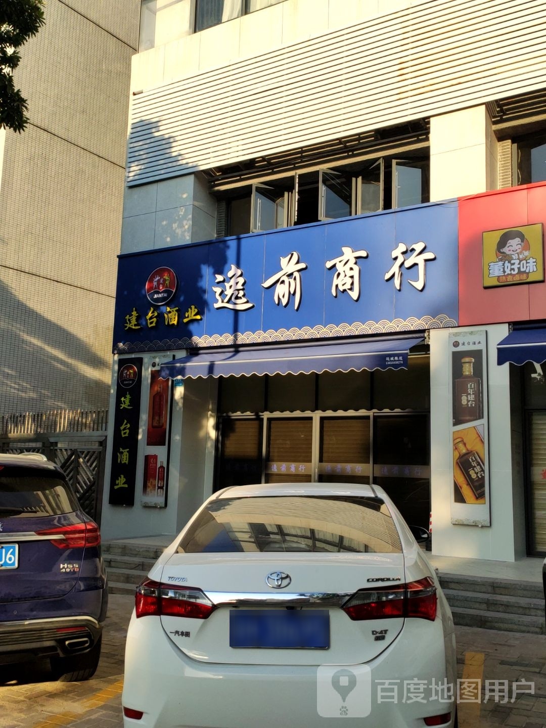逸前商行