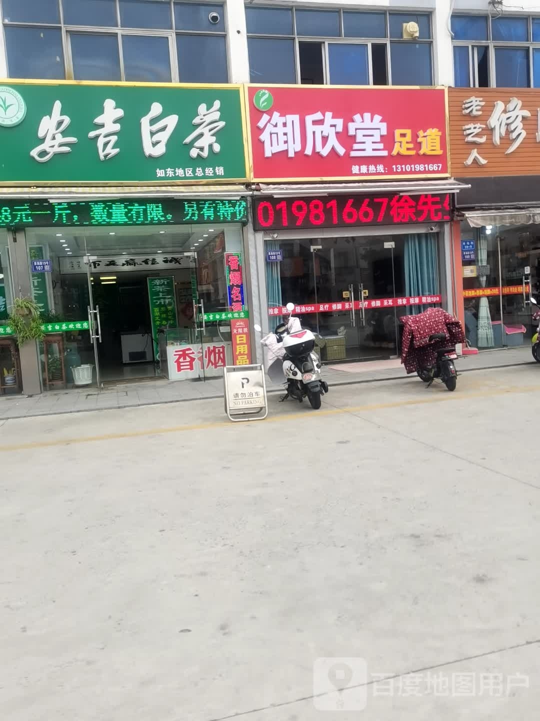 御欣堂足浴