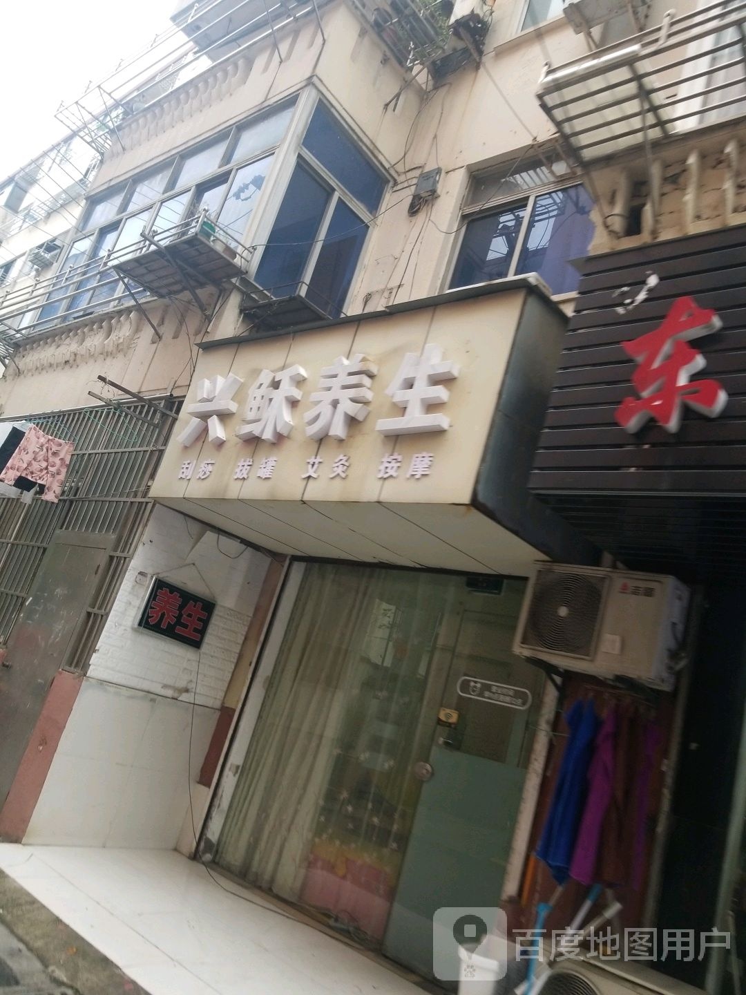兴稣养生