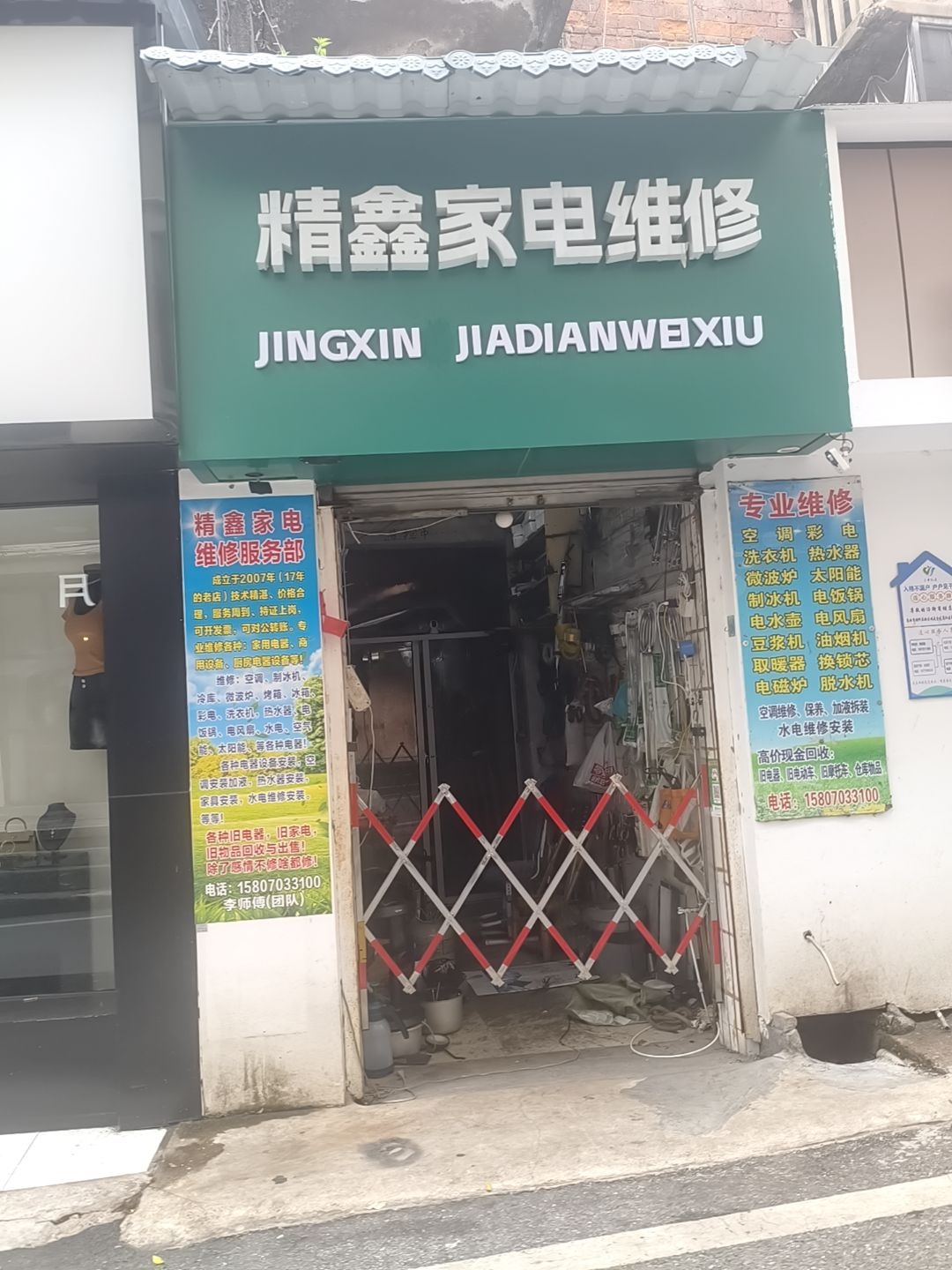 精鑫家电维修服务部