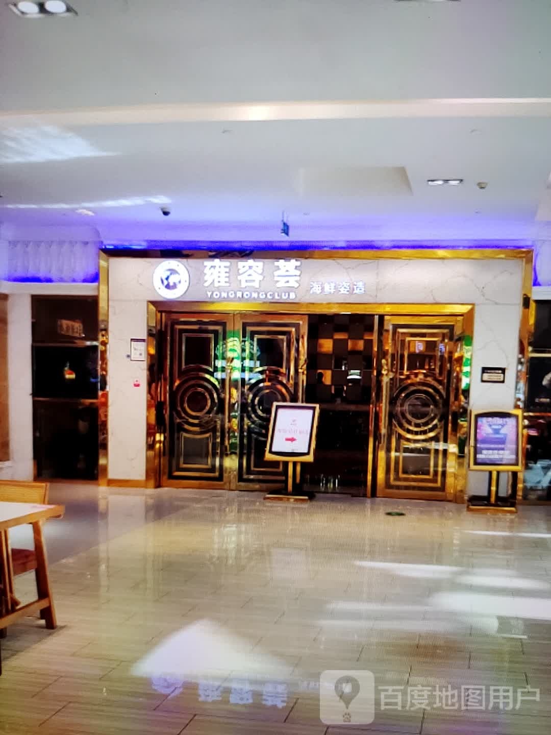 容惺雍荟奁海鲜姿造(春天百货人民路店)