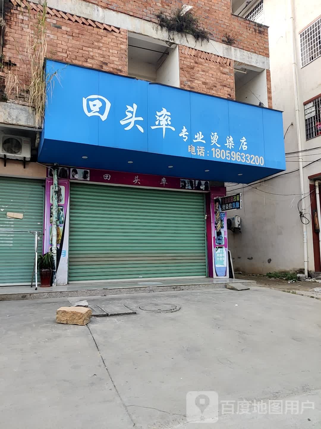 回头率专业接烫店