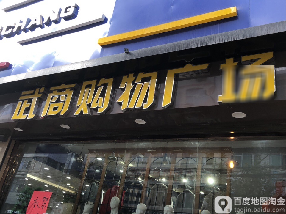 武商购物商场(华阳路店)