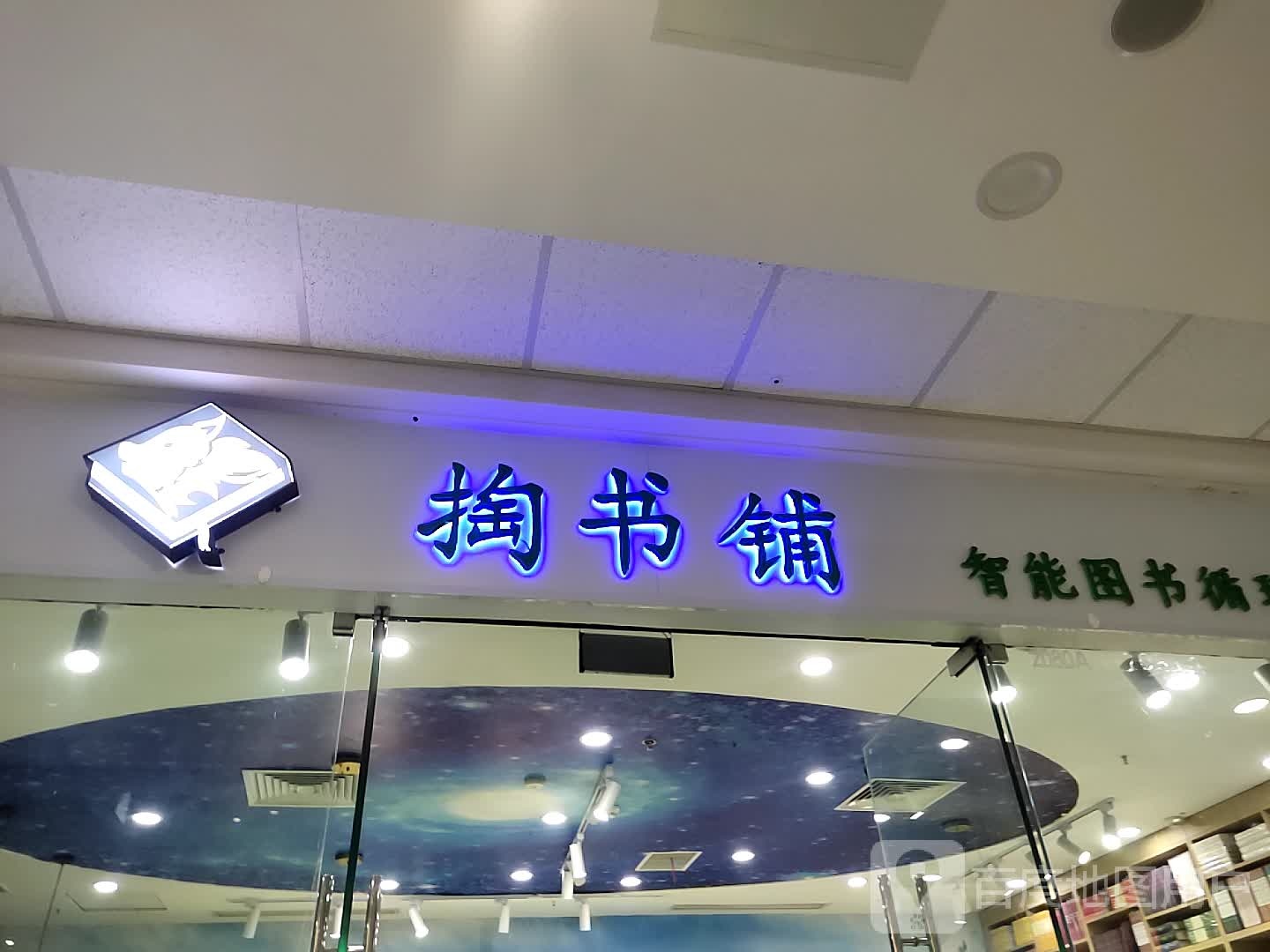 掏书铺(薛城枣庄万达广场店)