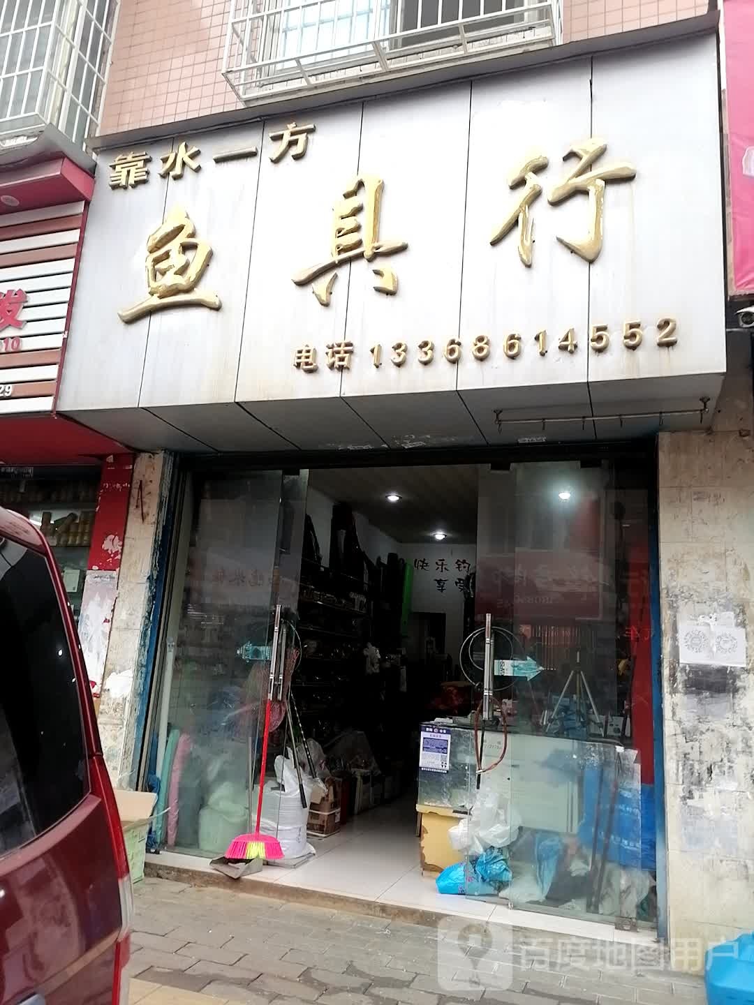 靠水一方鱼具行
