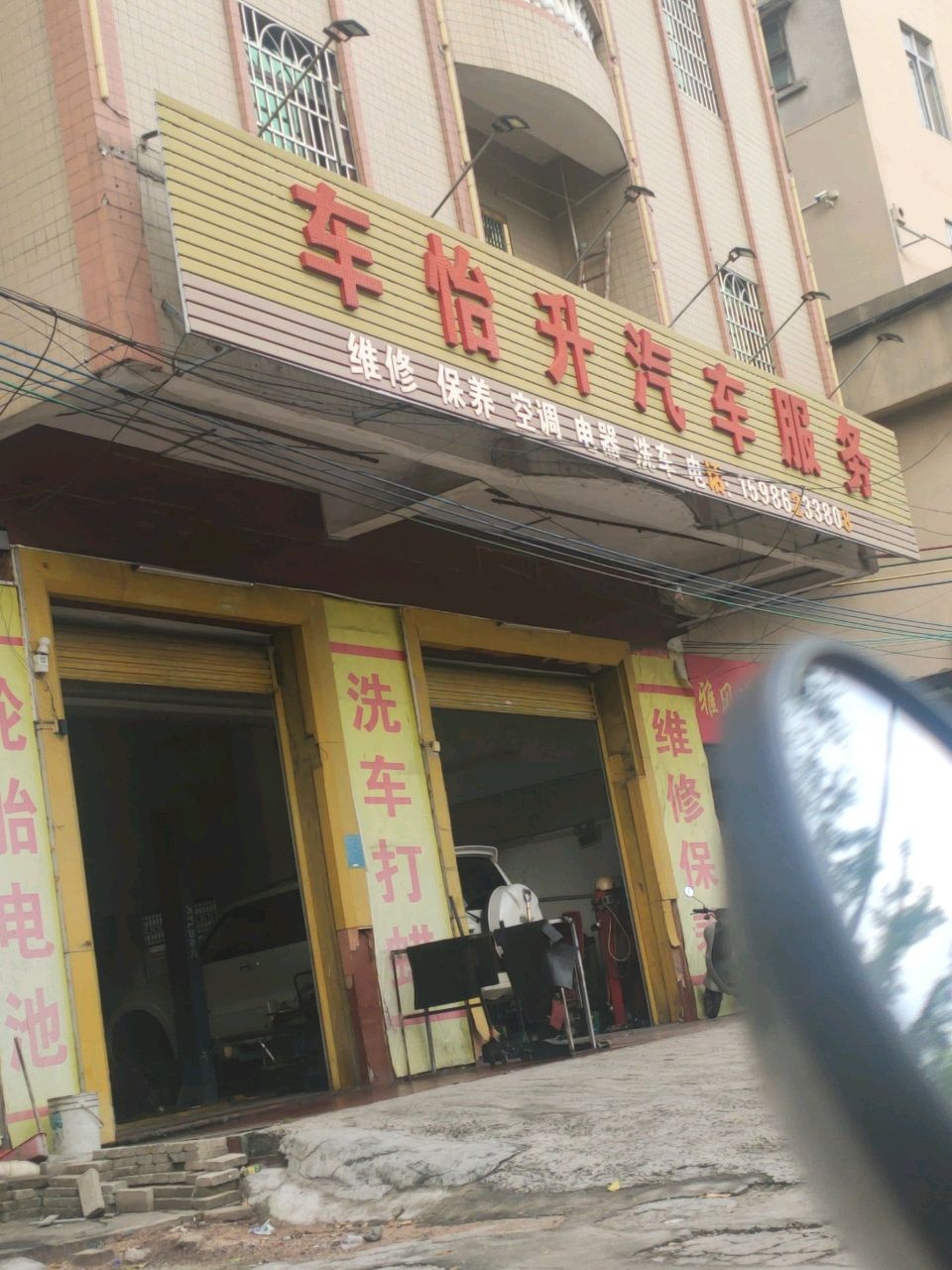 车怡升汽车服务