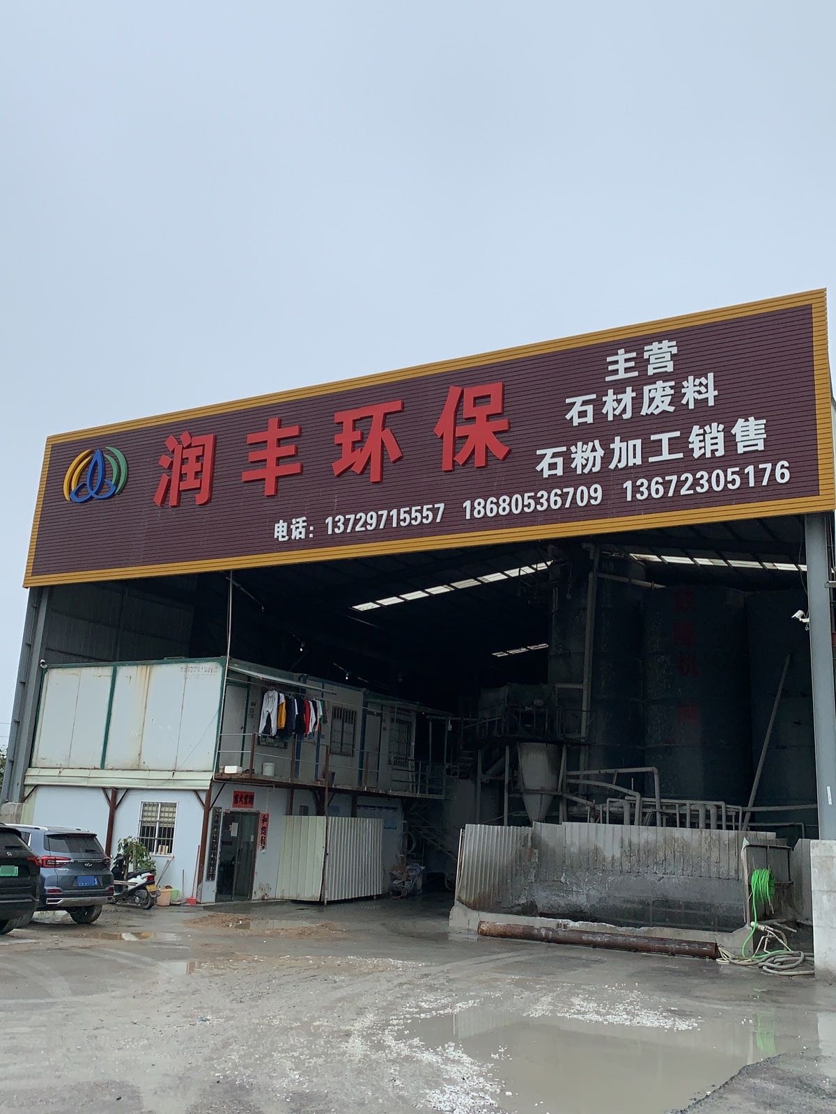 云浮市润丰新型环保有限公司