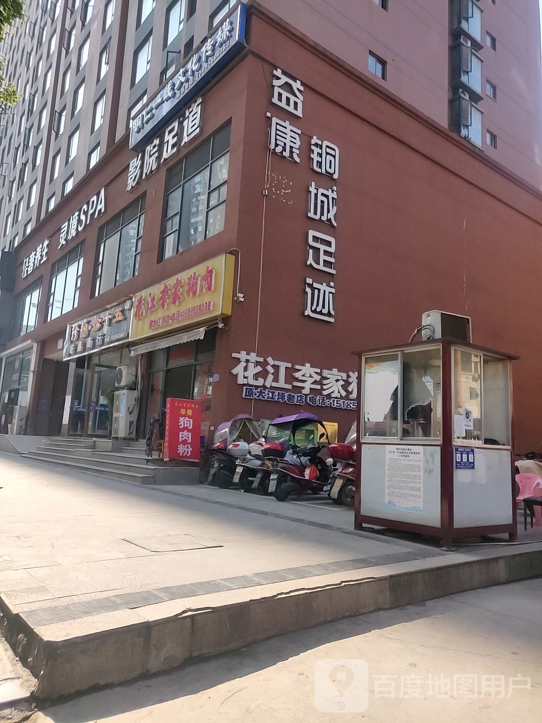 益康铜城足奇
