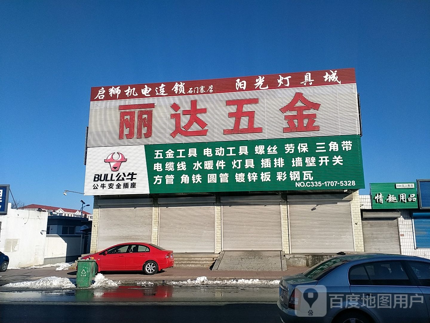 意达五金(石门寨店)