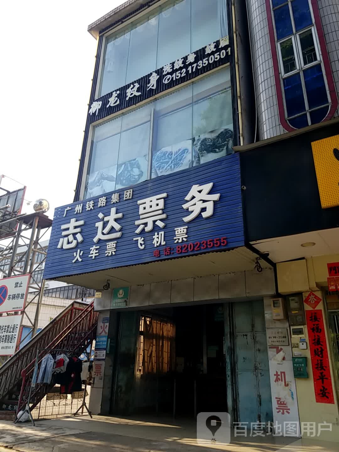 御龙纹身(谢岗店)