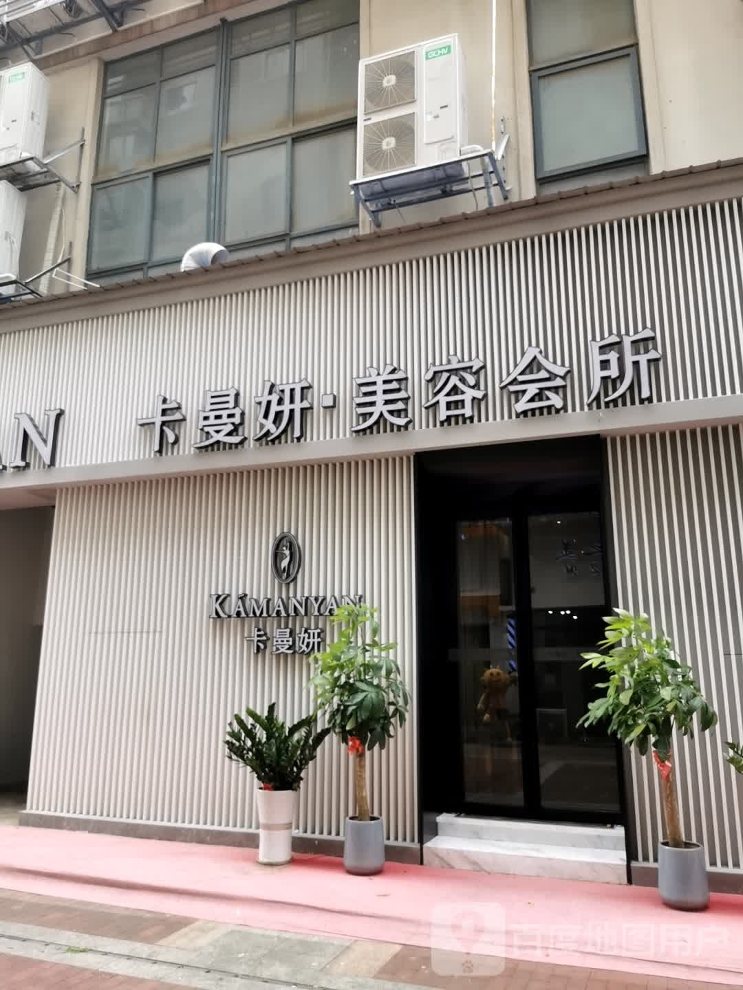 卡曼妍美容会(南亚名邸店)