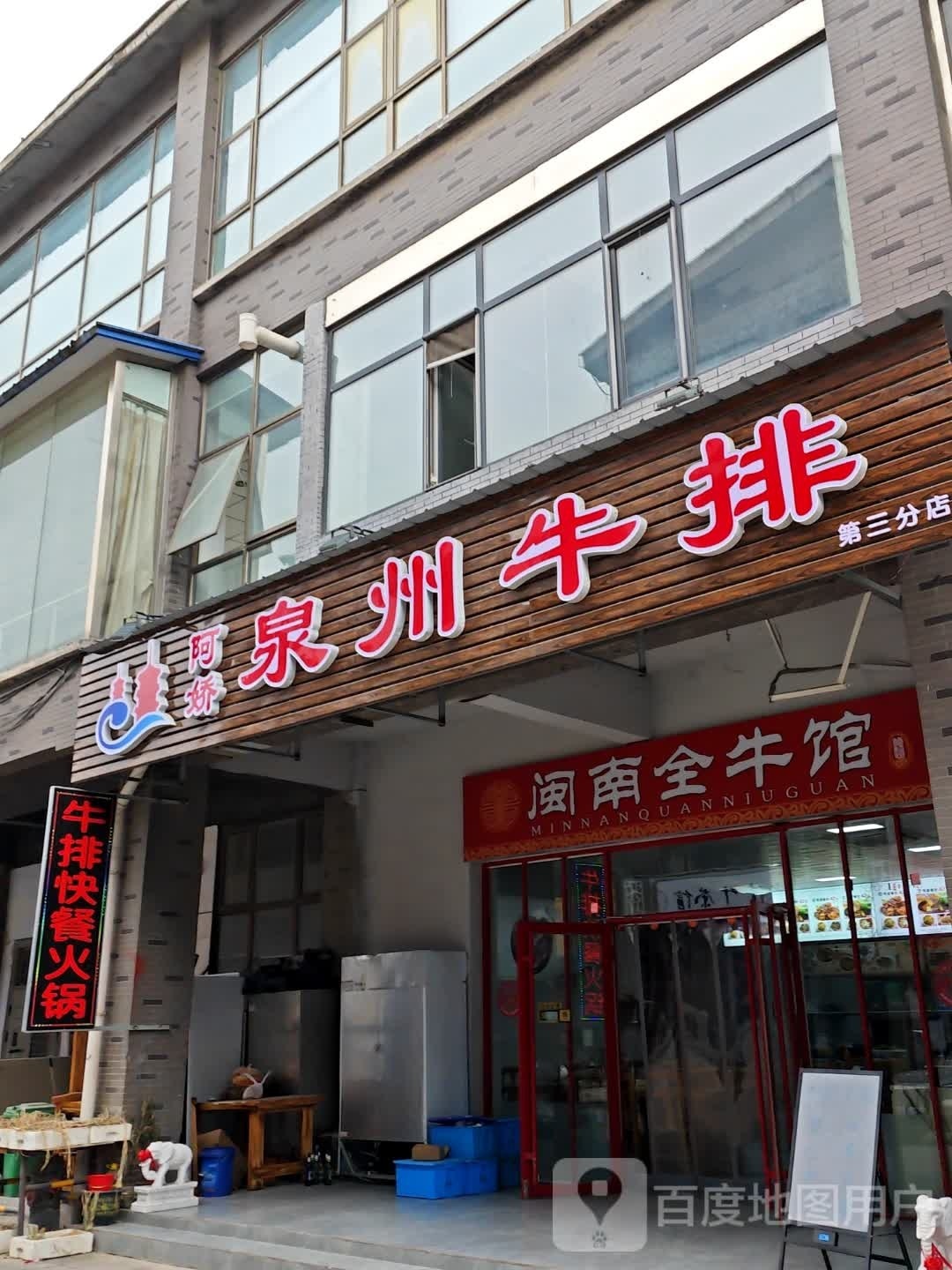 阿娇全州牛排(第三分店)