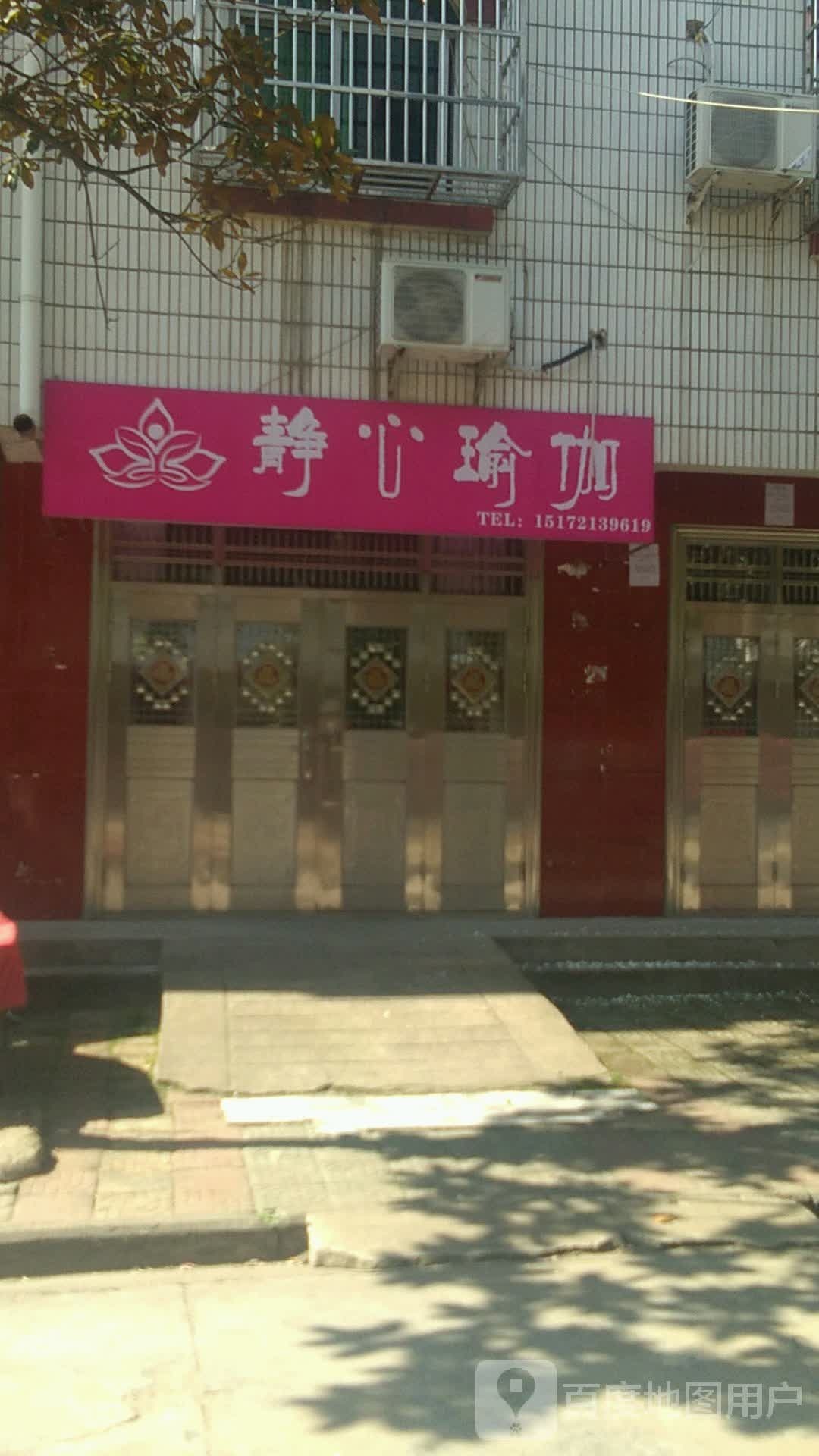 景瑜伽伽(富安街店)