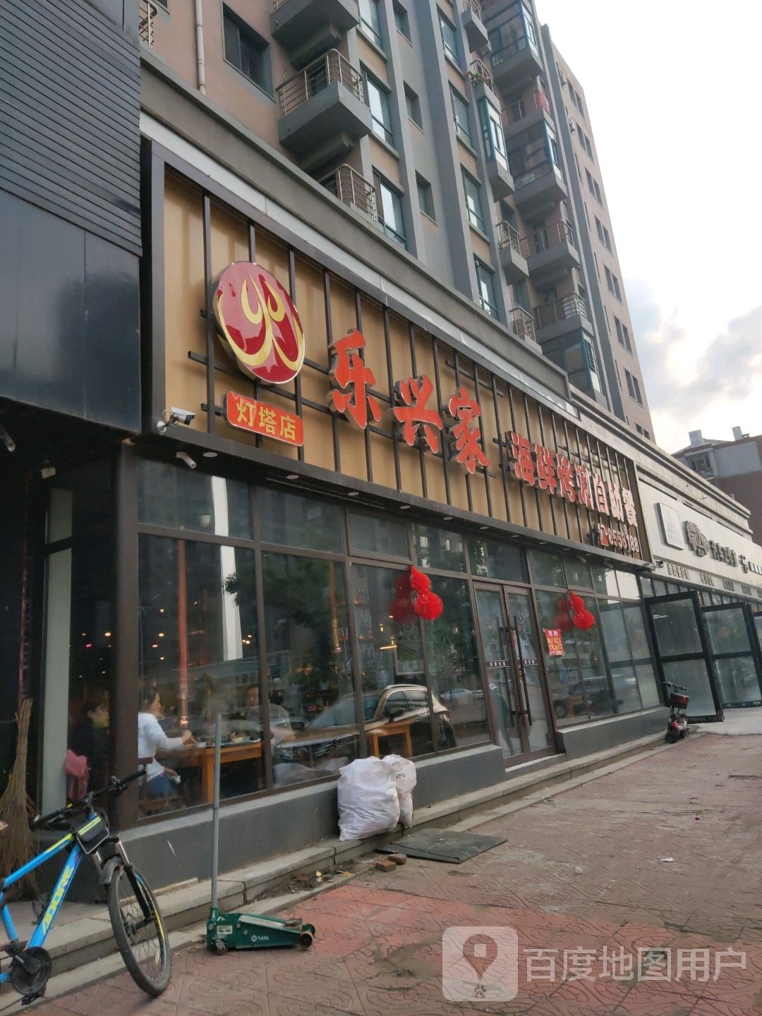 灯塔市乐兴家海鲜考涮自助餐