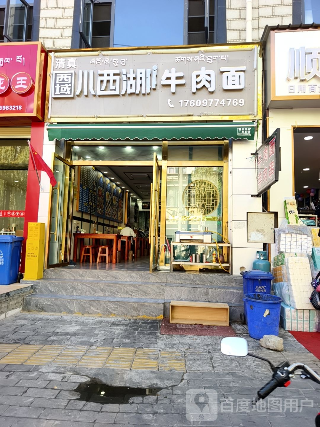 清真西域小西湖牛肉面