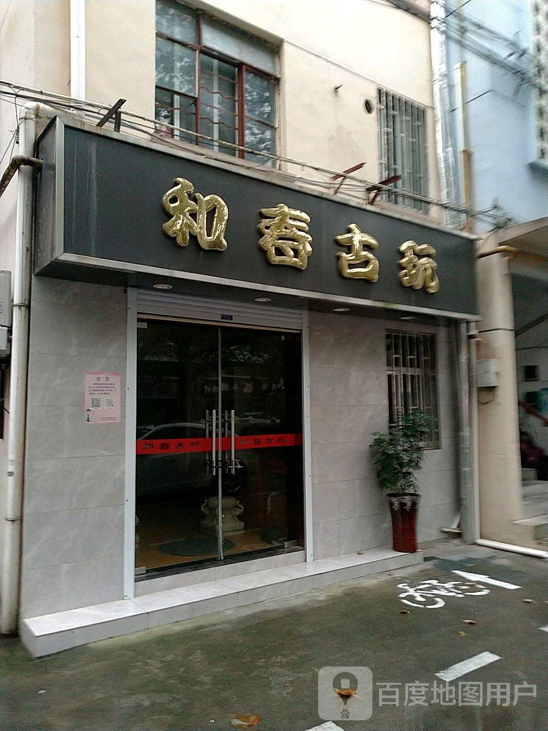和春古玩