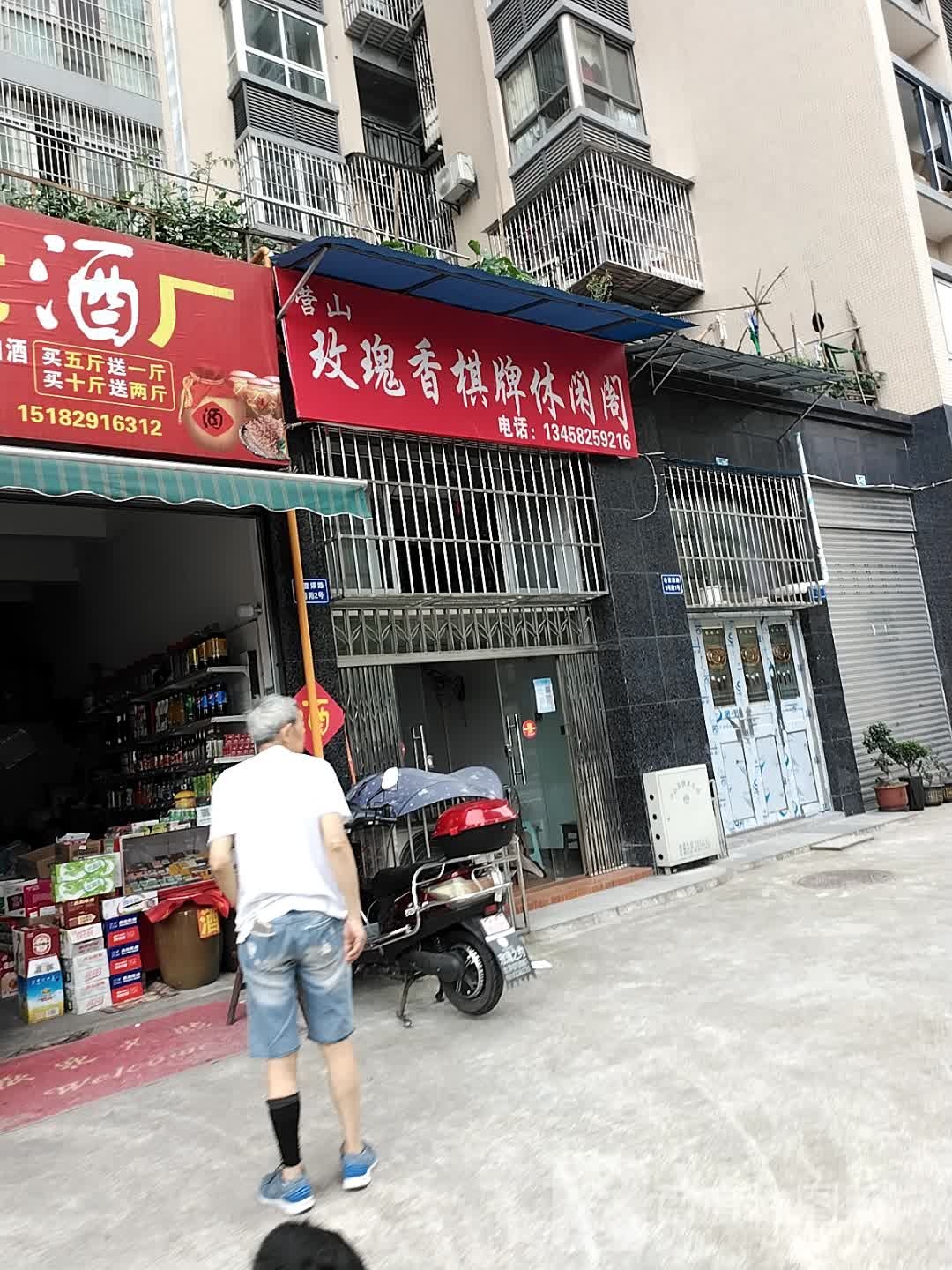 玫瑰香棋牌休闲阁