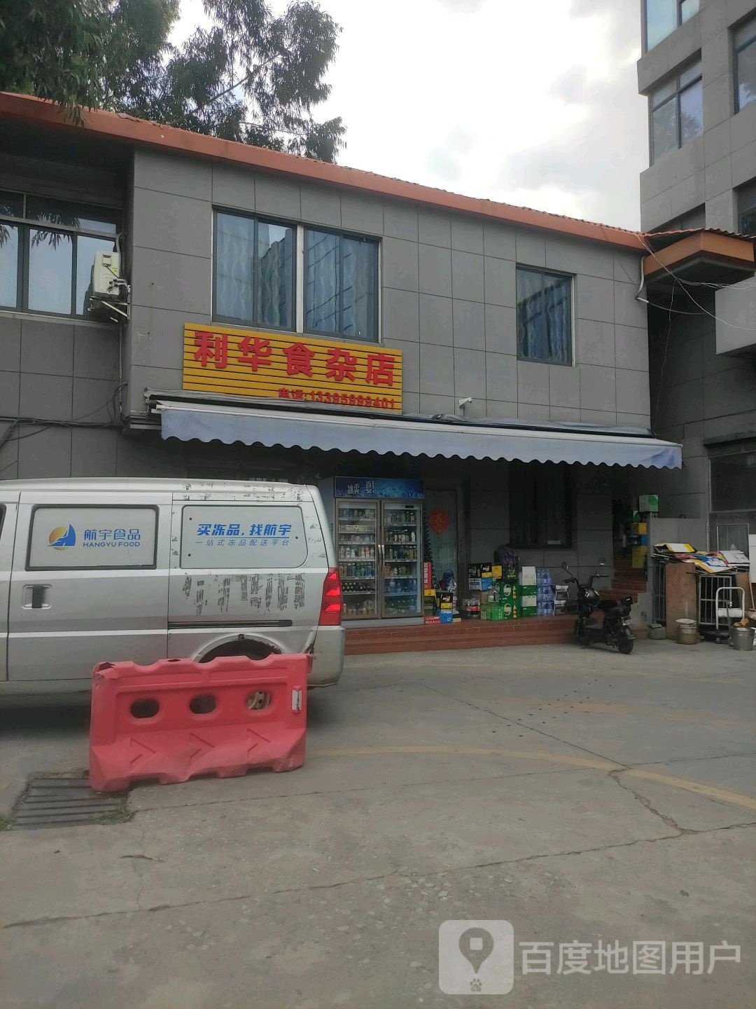 利华食杂店(长岸路店)