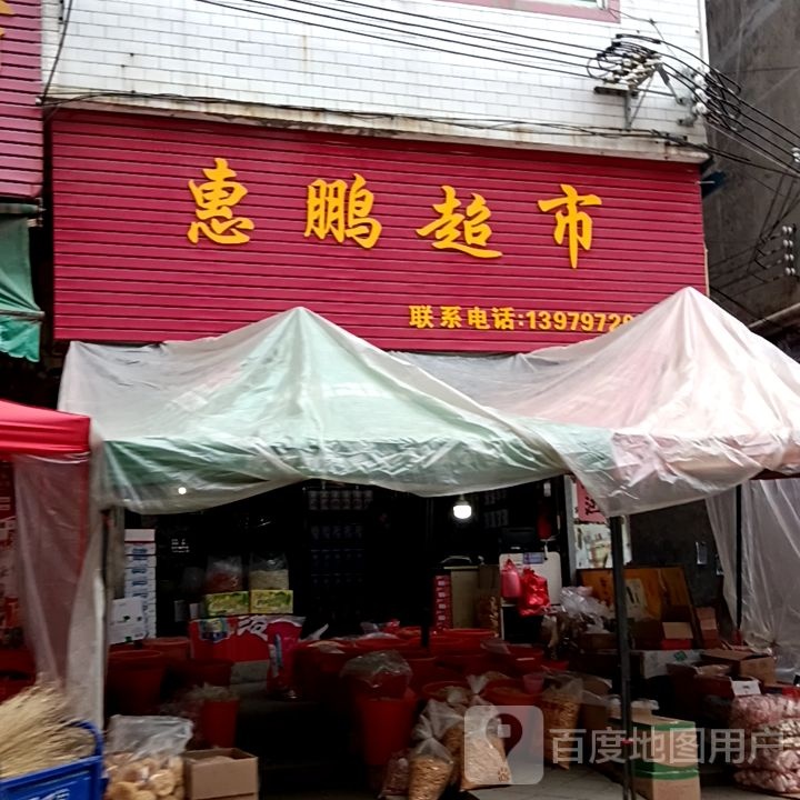 惠鹏美食(于银路店)