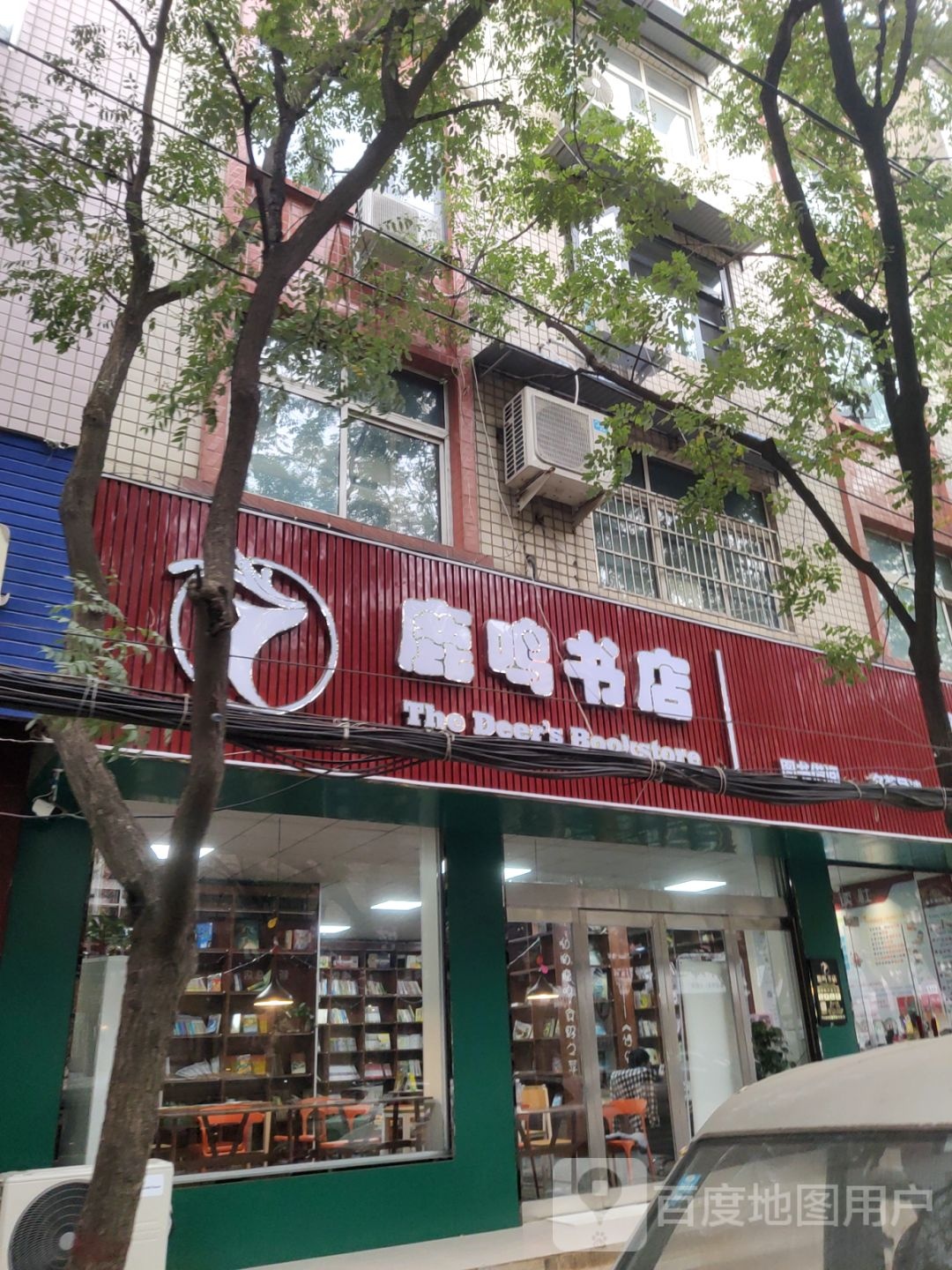 新郑市鹿鸣书店