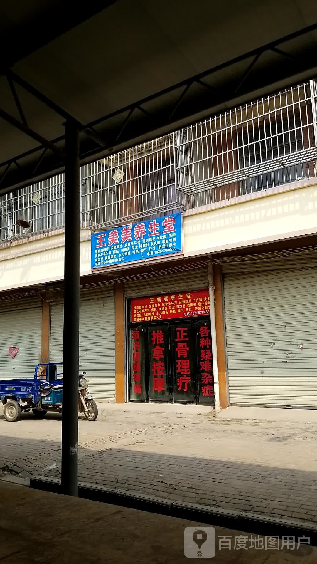 王美美养生馆
