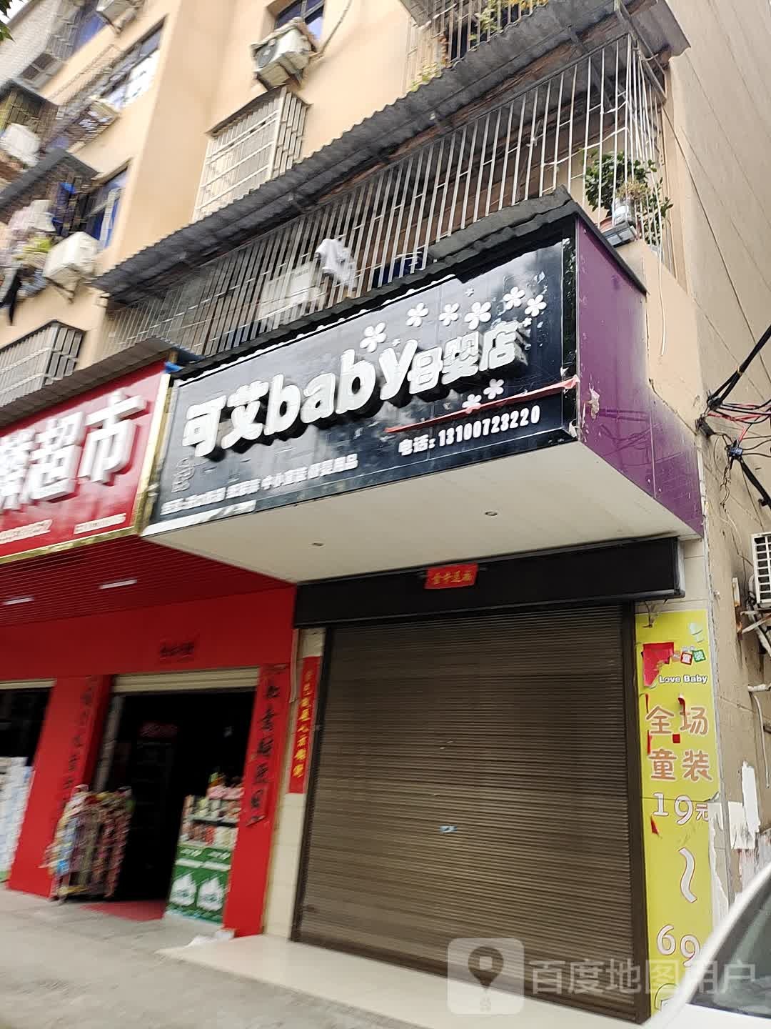 可艾baby母婴店