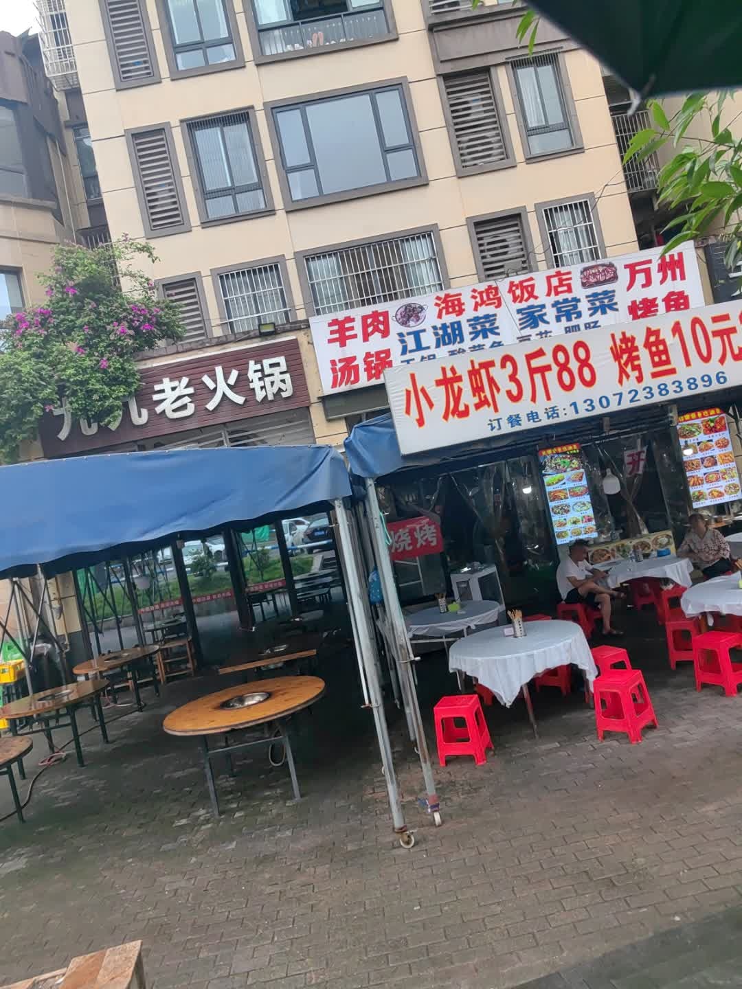 海鸿饭店(茶园店)