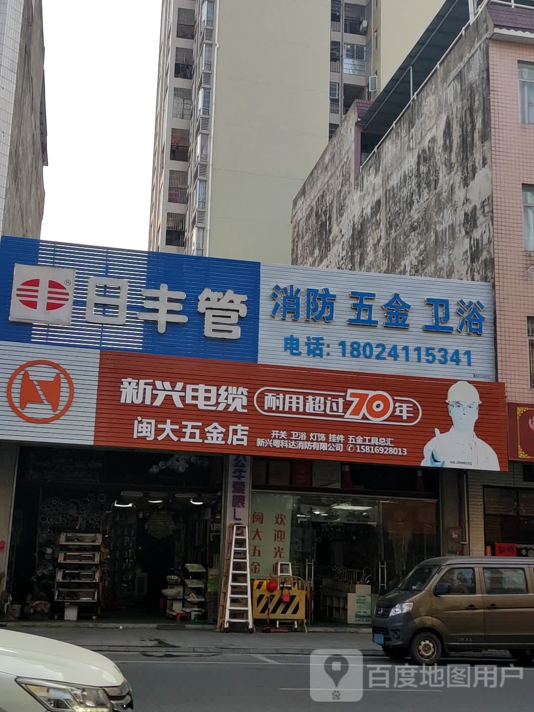 闽大五金店