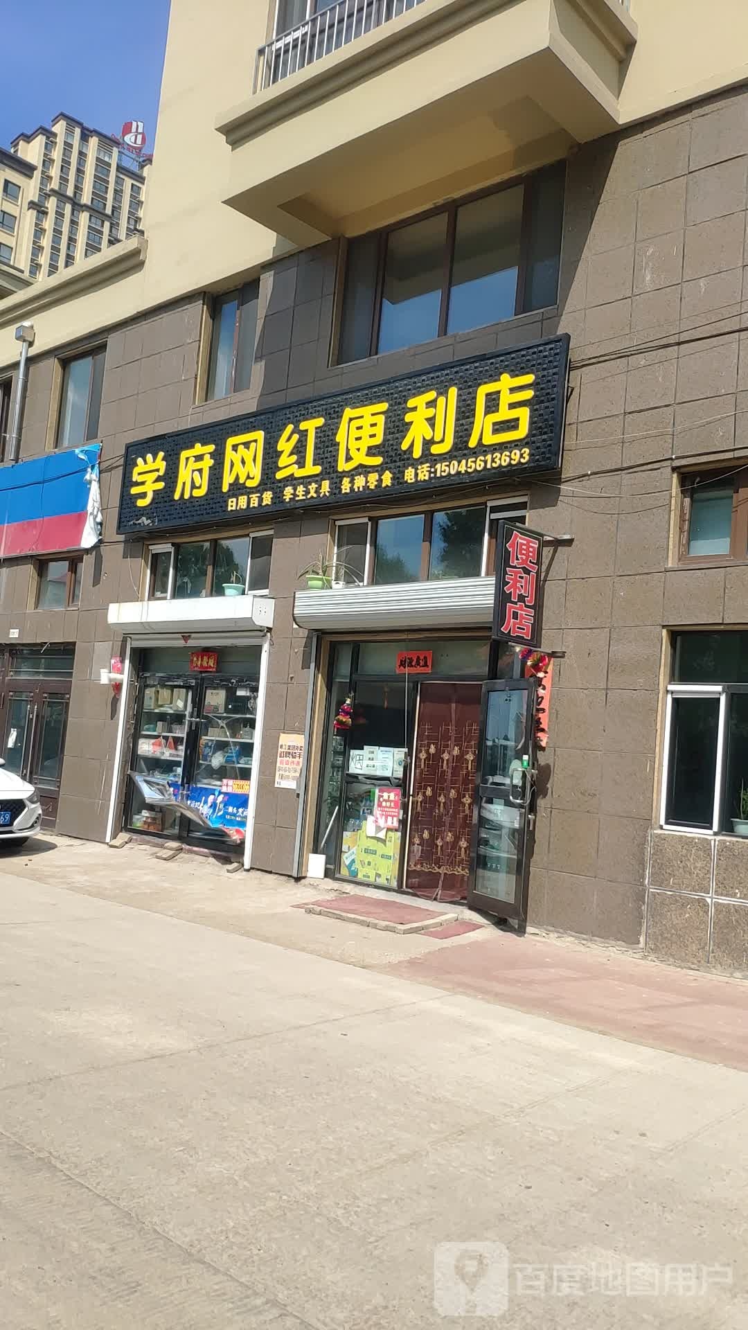 学府网红便利店