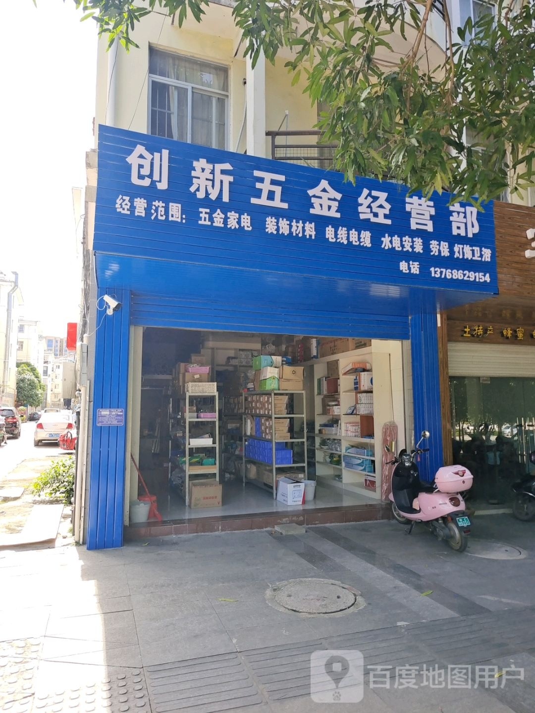创新五金经营部