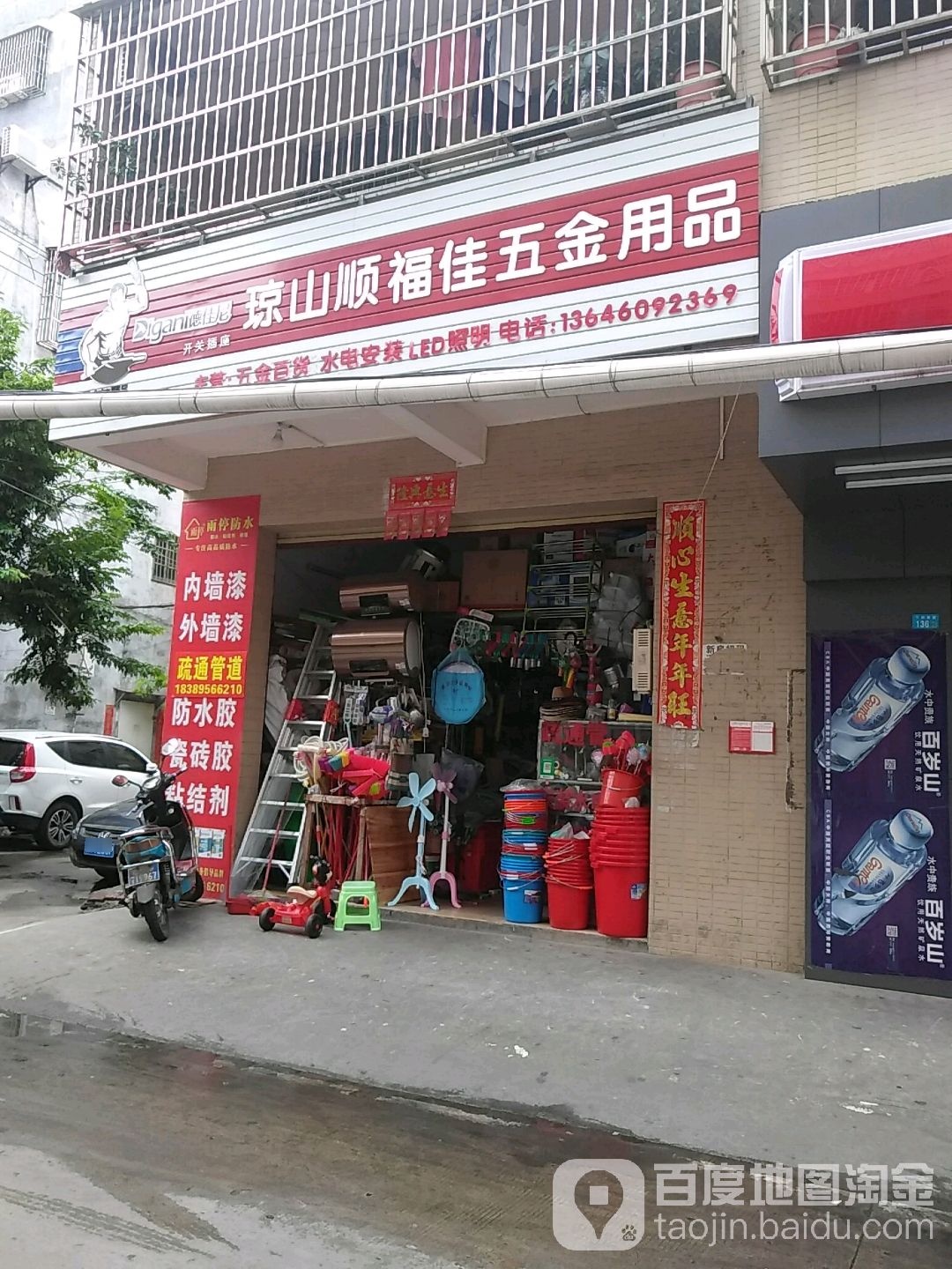 顺福佳五金日用品