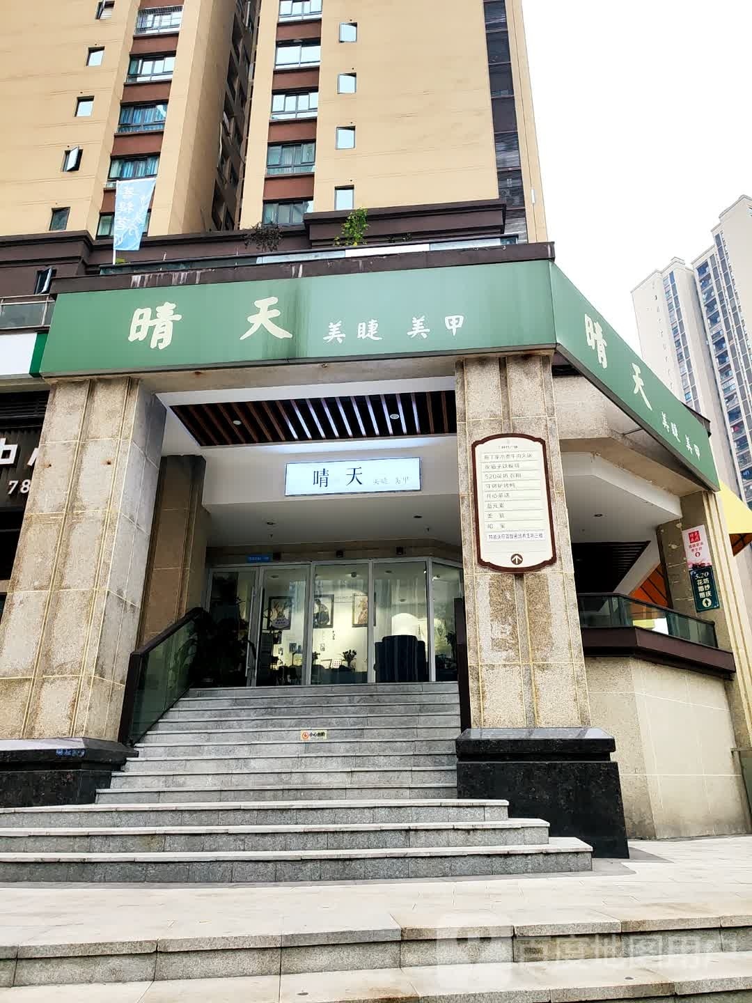 晴天(万达广场南川店)