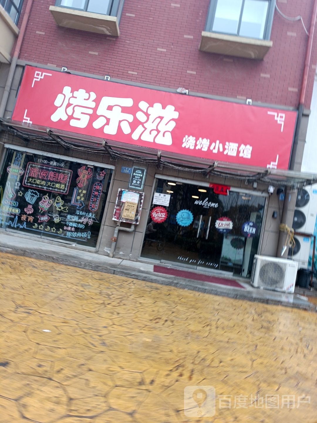 烤乐滋烤烧店