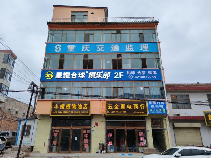 星耀台球俱乐部(千渭店)